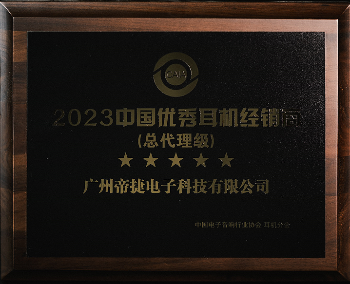 2023中國(guó)優(yōu)秀耳機(jī)經(jīng)銷(xiāo)商（總代理級(jí)）—— 帝捷科技